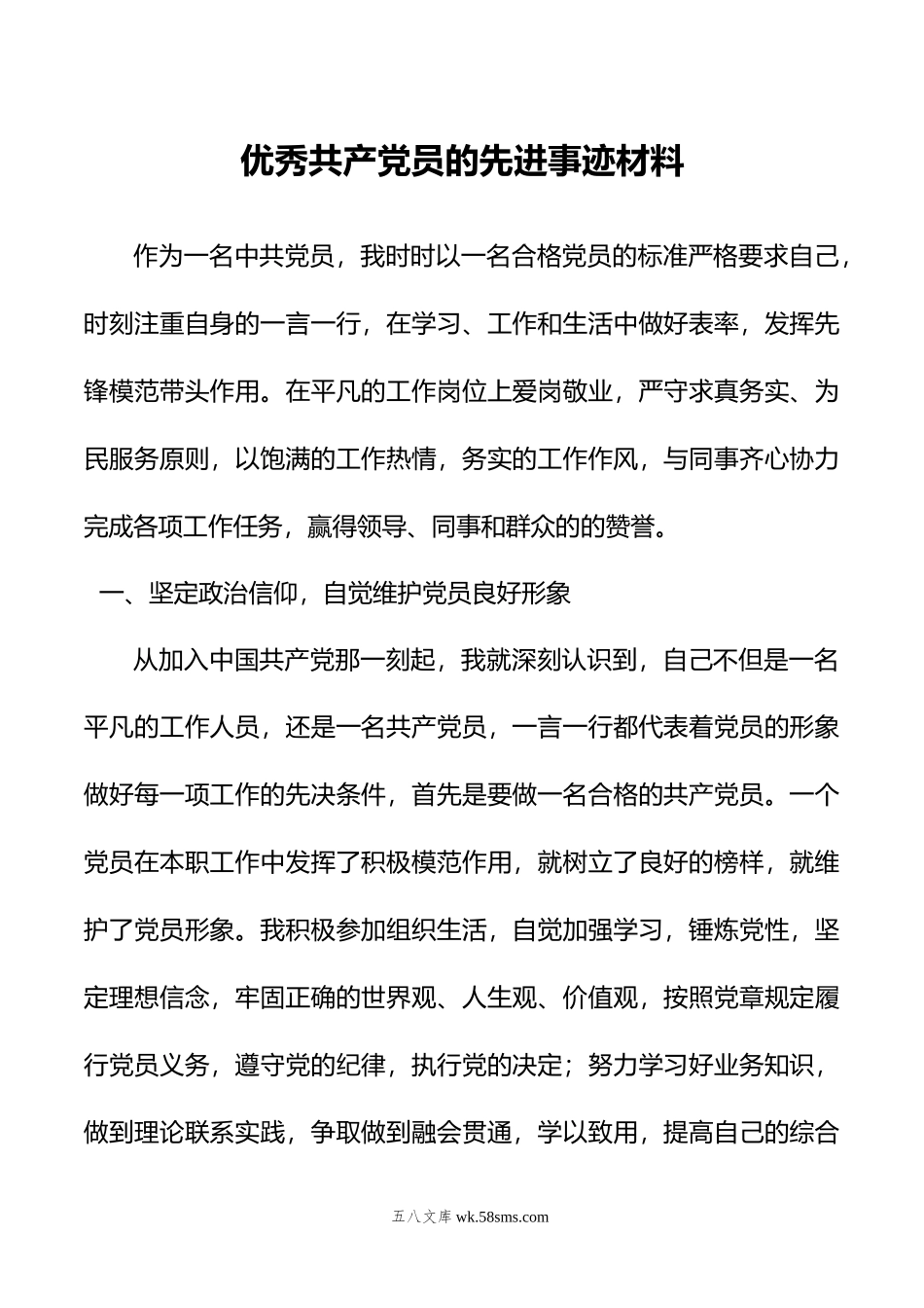 优秀共产党员的先进事迹材料.doc_第1页