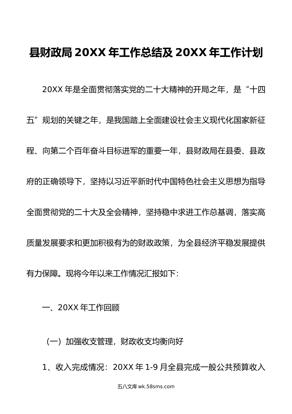 县财政局20XX年工作总结及20XX年工作计划.docx_第1页