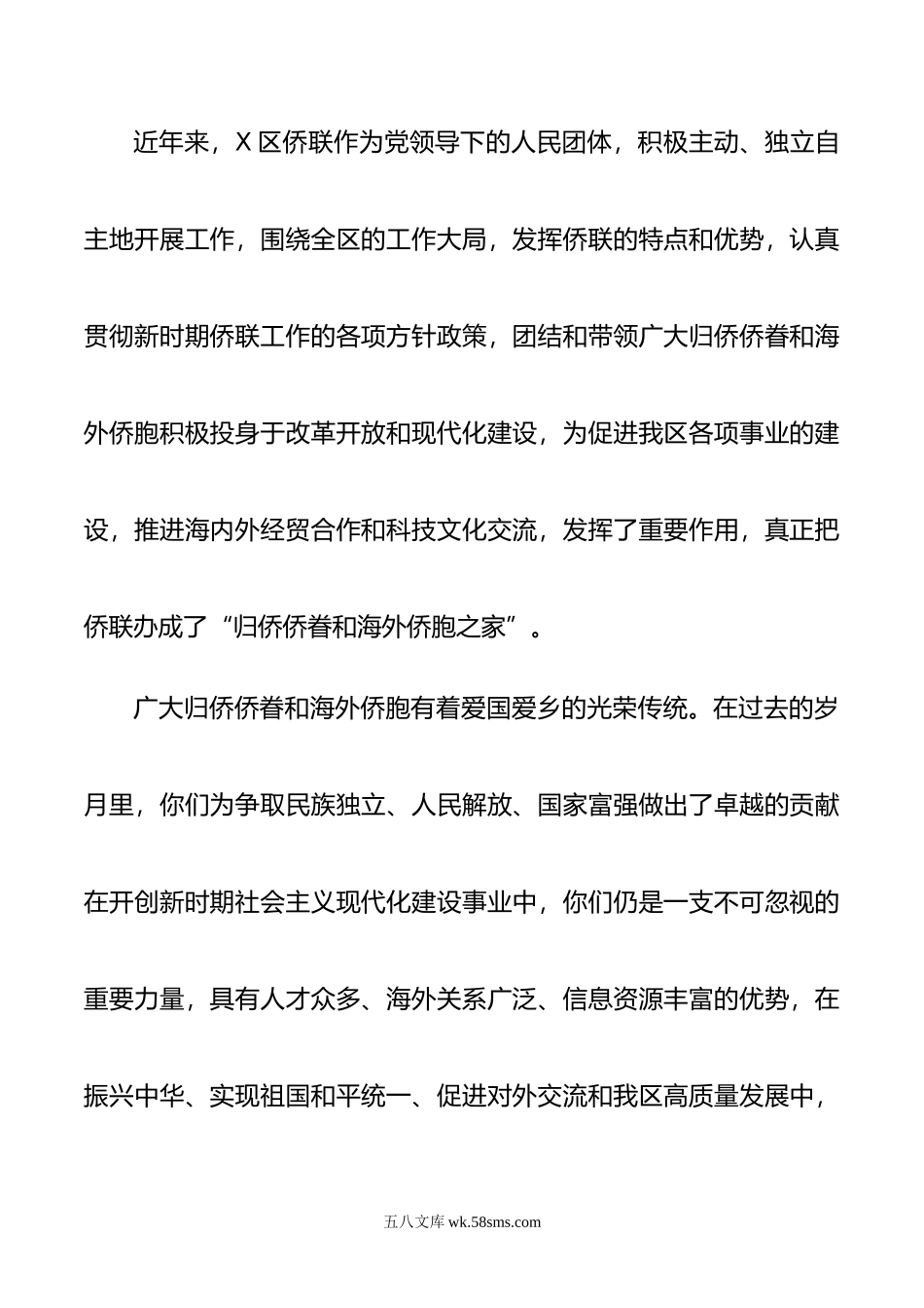 人民团体在归侨侨眷代表会上的的贺词.doc_第2页