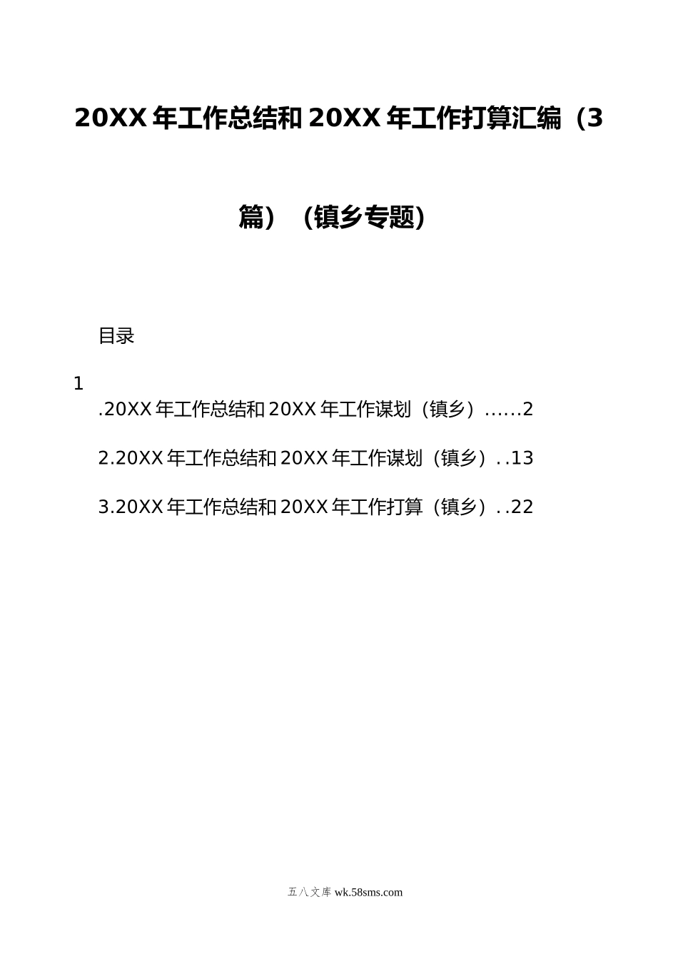 20XX年工作总结和20XX年工作打算汇编（3篇）（镇乡专题）.docx_第1页