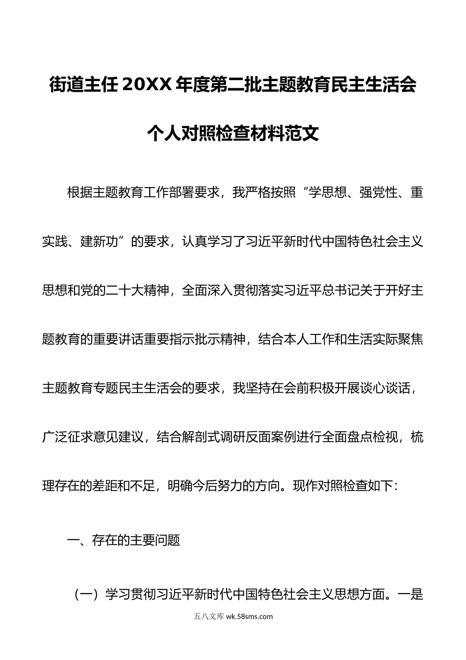 街道主任年度第二批主题教育民主生活会个人对照检查材料范文.doc_第1页