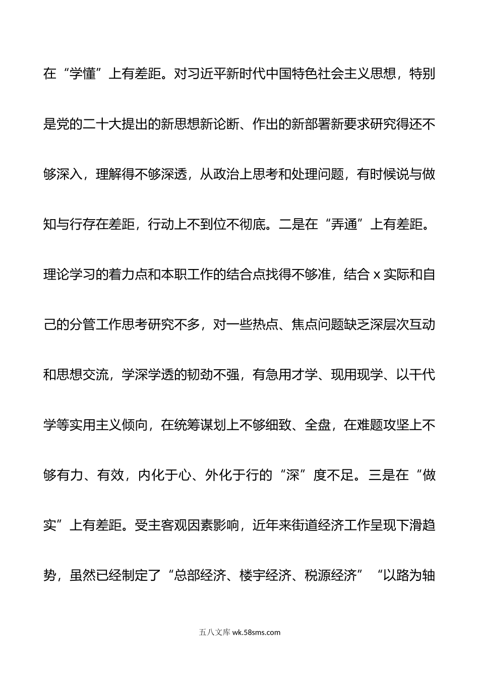 街道主任年度第二批主题教育民主生活会个人对照检查材料范文.doc_第2页