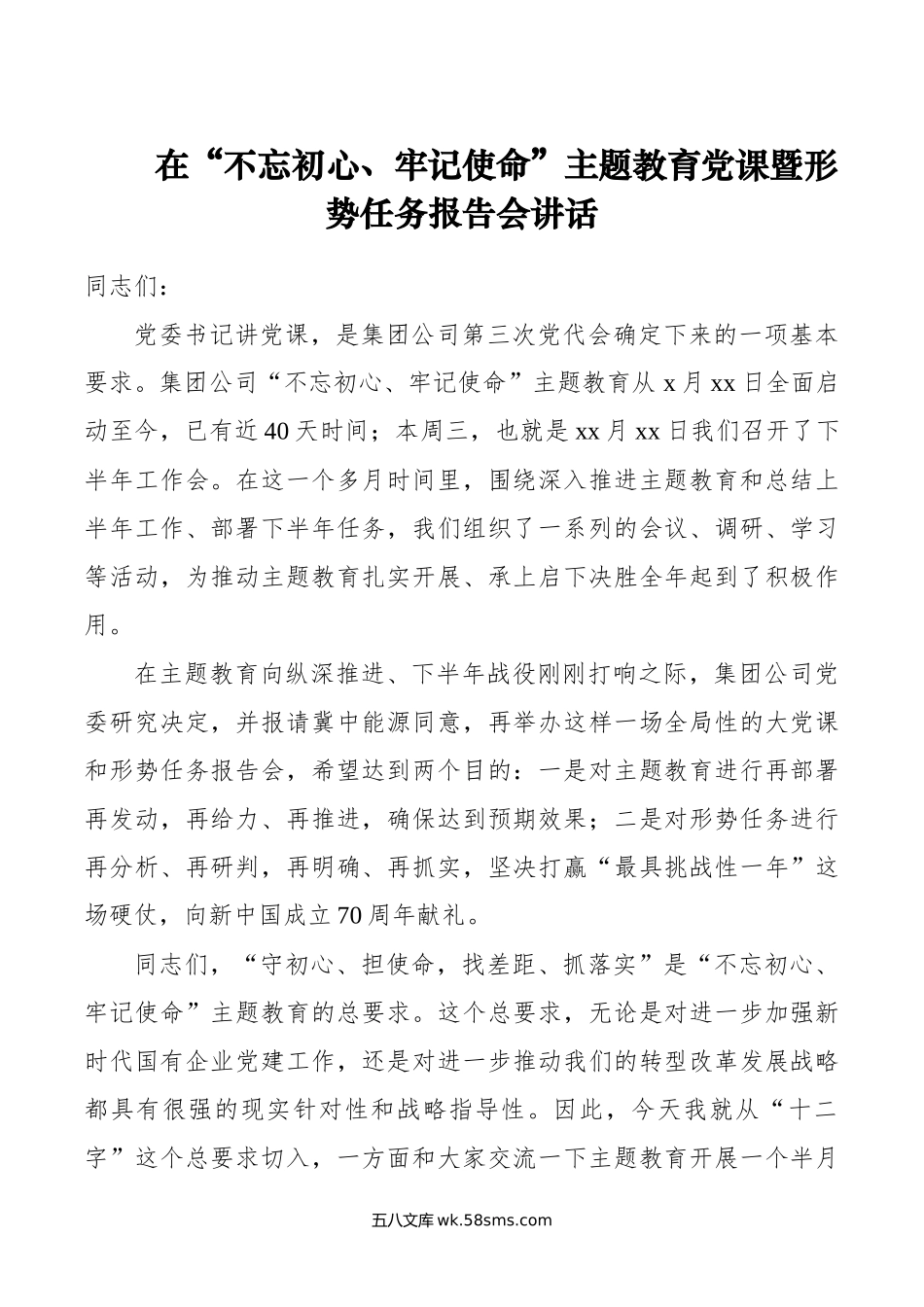 【领导讲话】在“不忘初心、牢记使命”主题教育党课暨形势任务报告会讲话.docx_第1页