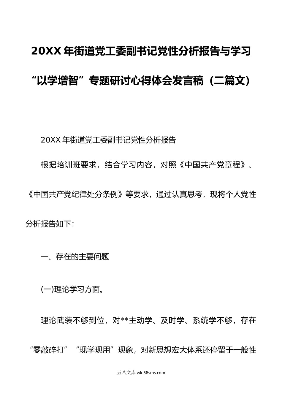年街道党工委副书记党性分析报告与学习“以学增智”专题研讨心得体会发言稿2篇.doc_第1页