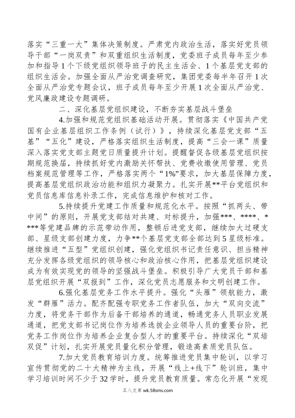 20XX年集团党的建设工作要点.docx_第2页