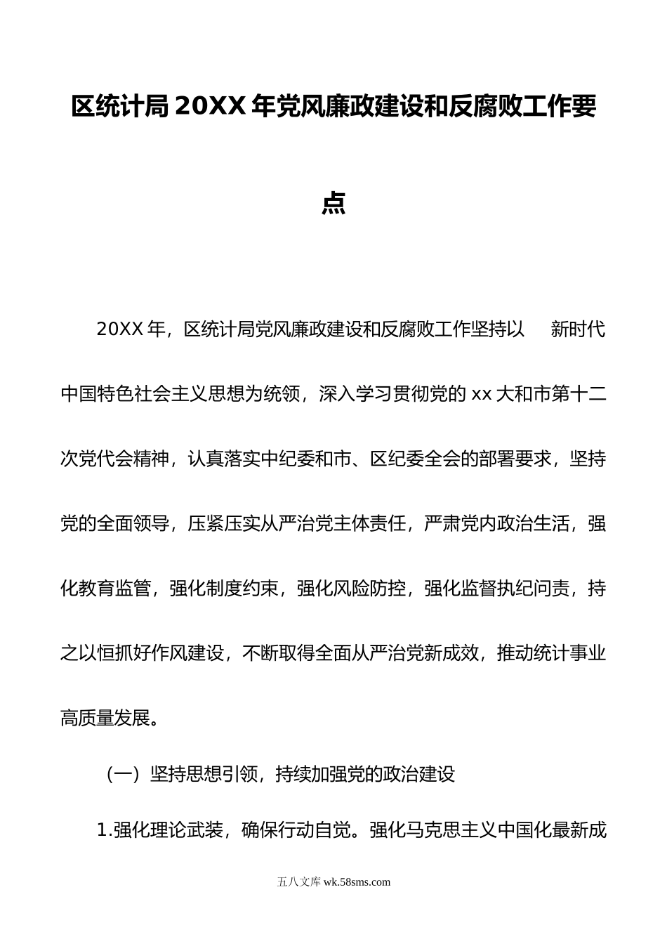 区统计局2023年党风廉政建设和反腐败工作要点.docx_第1页