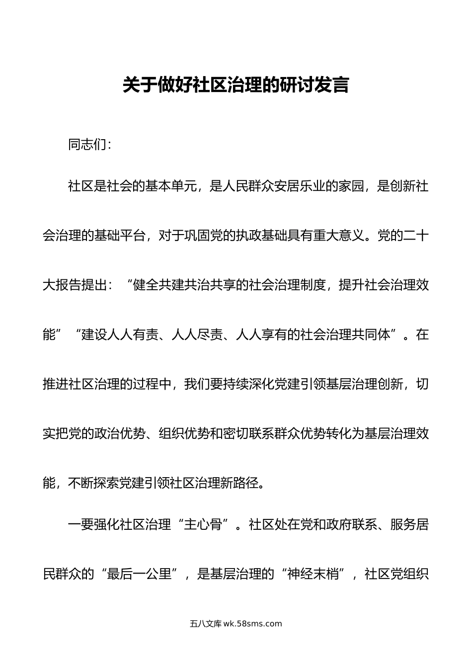 关于做好社区治理的研讨发言.doc_第1页