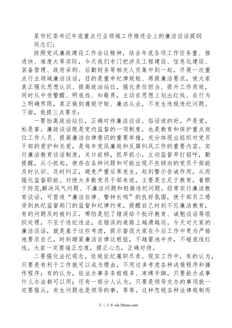 某市纪委书记年底重点行业领域工作推进会上的廉洁谈话提纲.docx_第1页