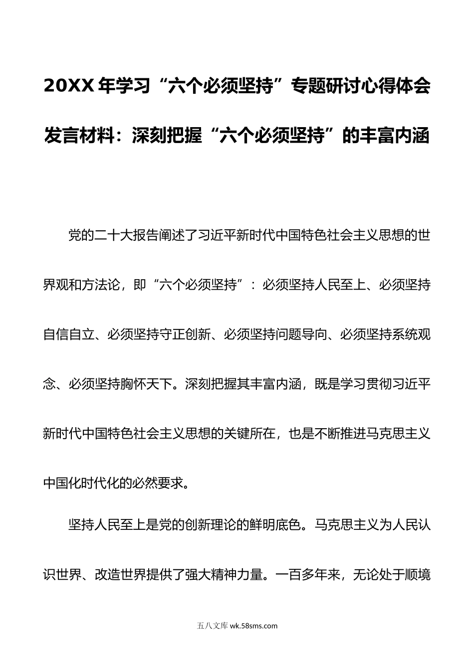 年学习六个必须坚持专题研讨心得体会发言材料深刻把握六个必须坚持的丰富内涵.doc_第1页