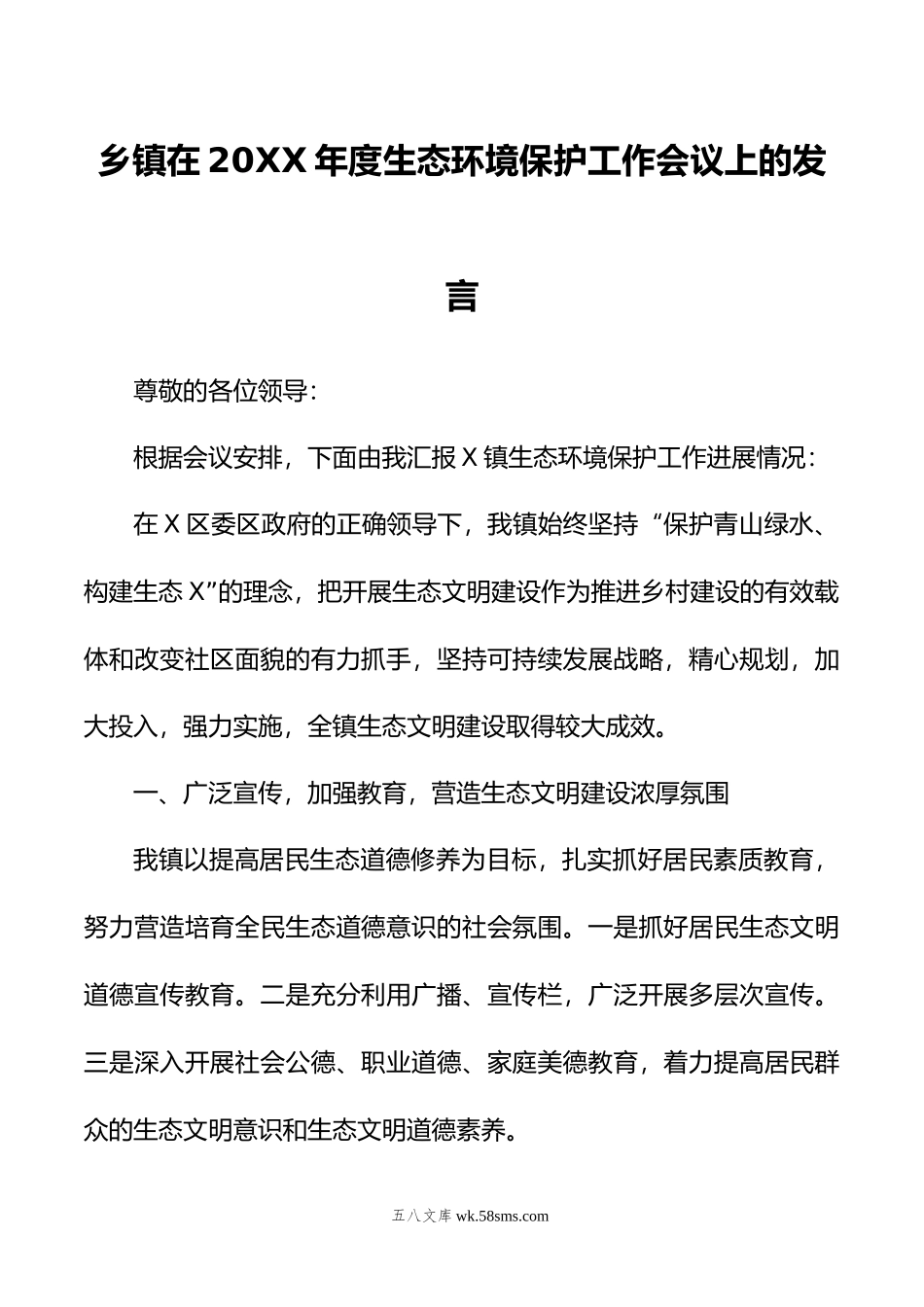 乡镇在年度生态环境保护工作会议上的发言.doc_第1页