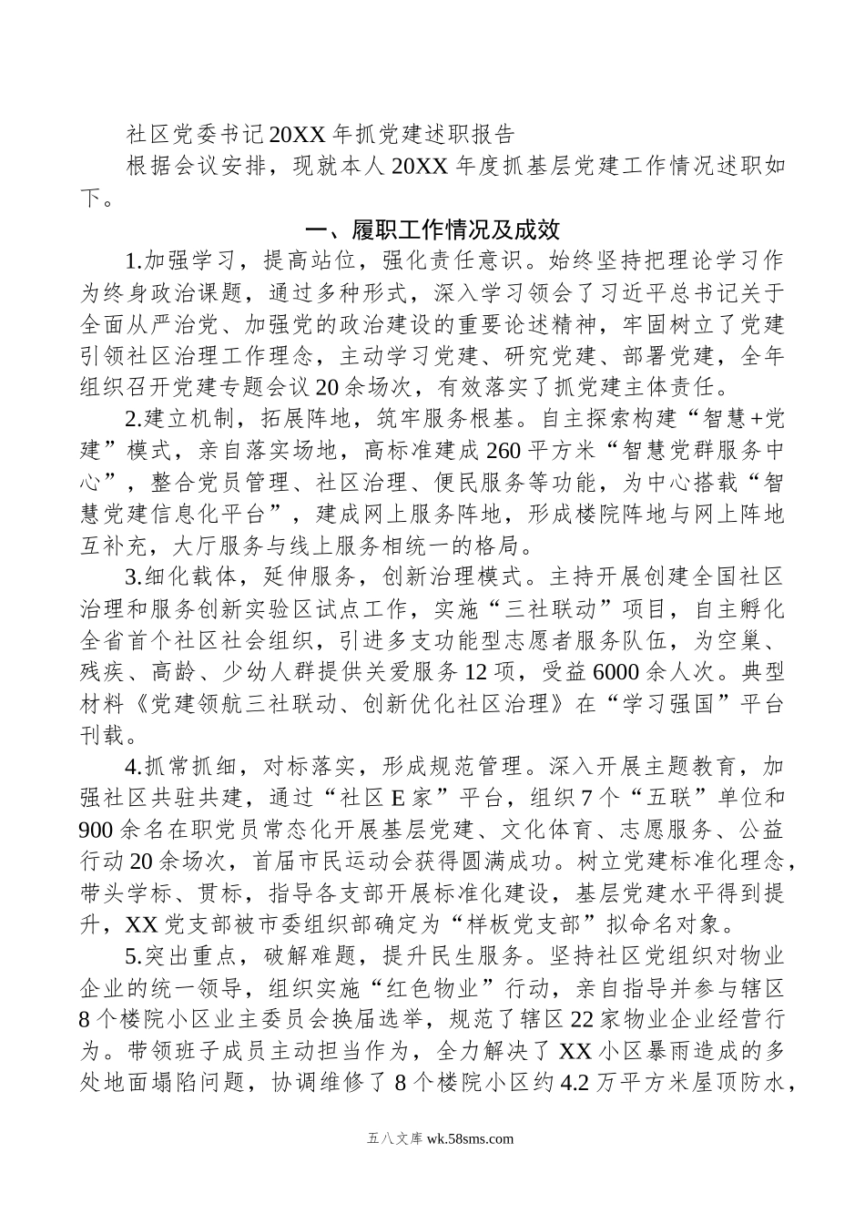 社区党委书记年抓党建述职报告.docx_第1页