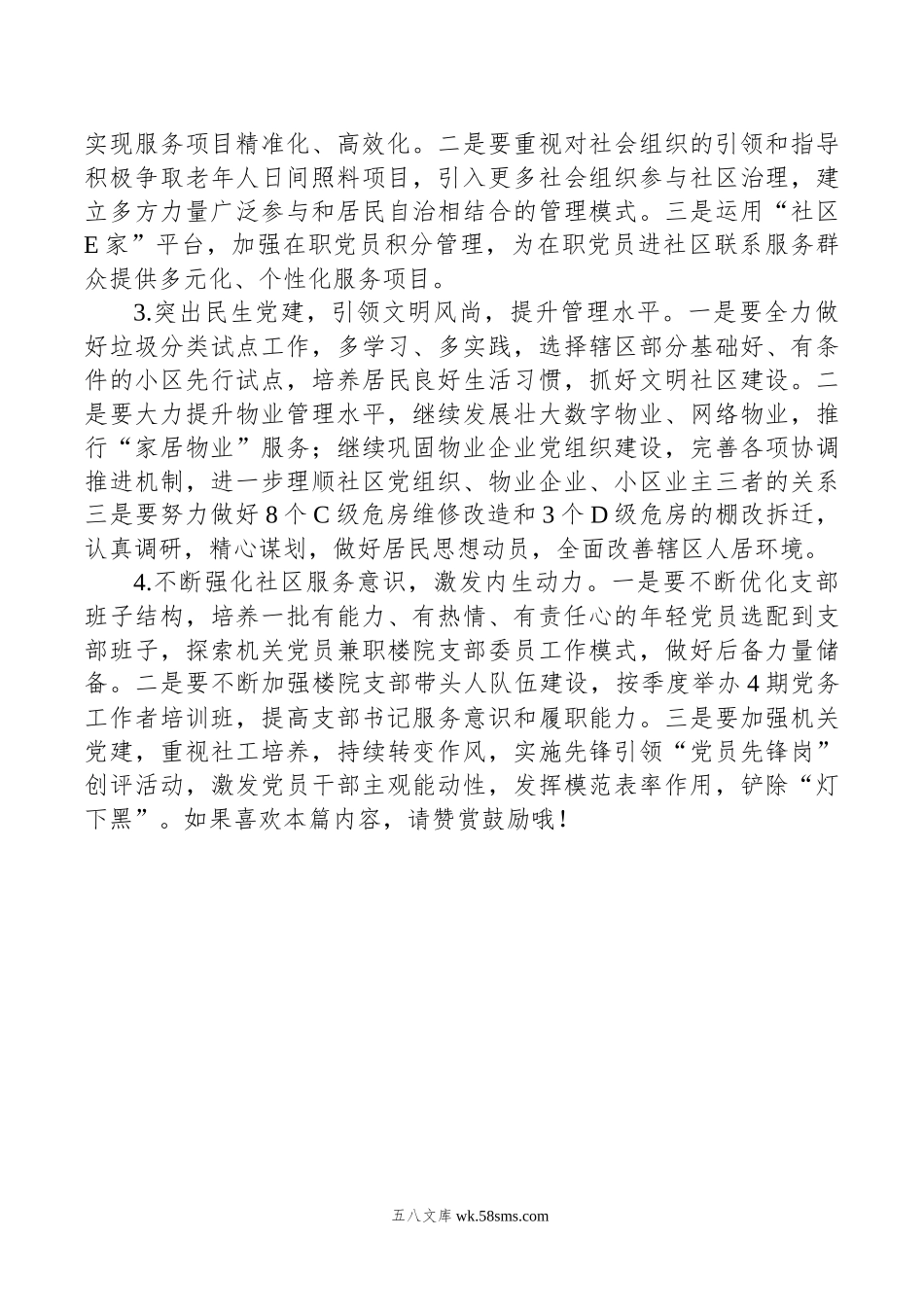 社区党委书记年抓党建述职报告.docx_第3页