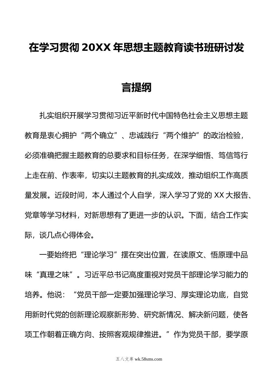 在学习贯彻年思想主题教育读书班研讨发言提纲.doc_第1页