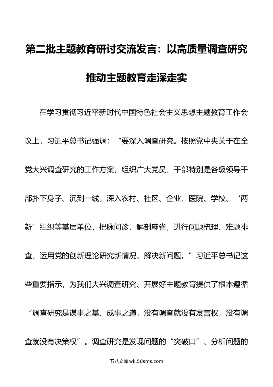 第二批主题教育研讨交流发言：以高质量调查研究推动主题教育走深走实.doc_第1页