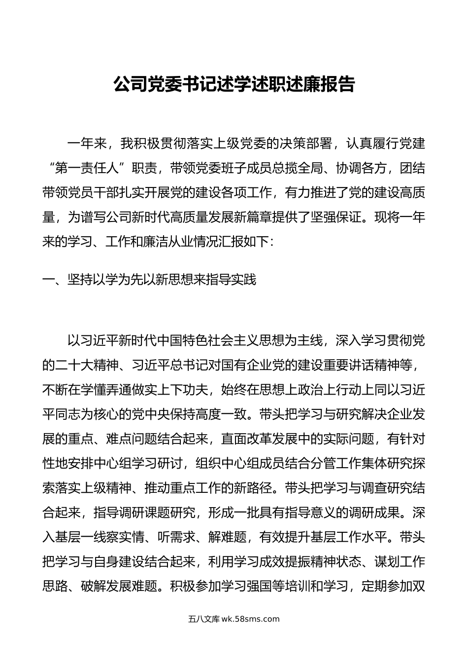 公司党委书记述学述职述廉报告.docx_第1页