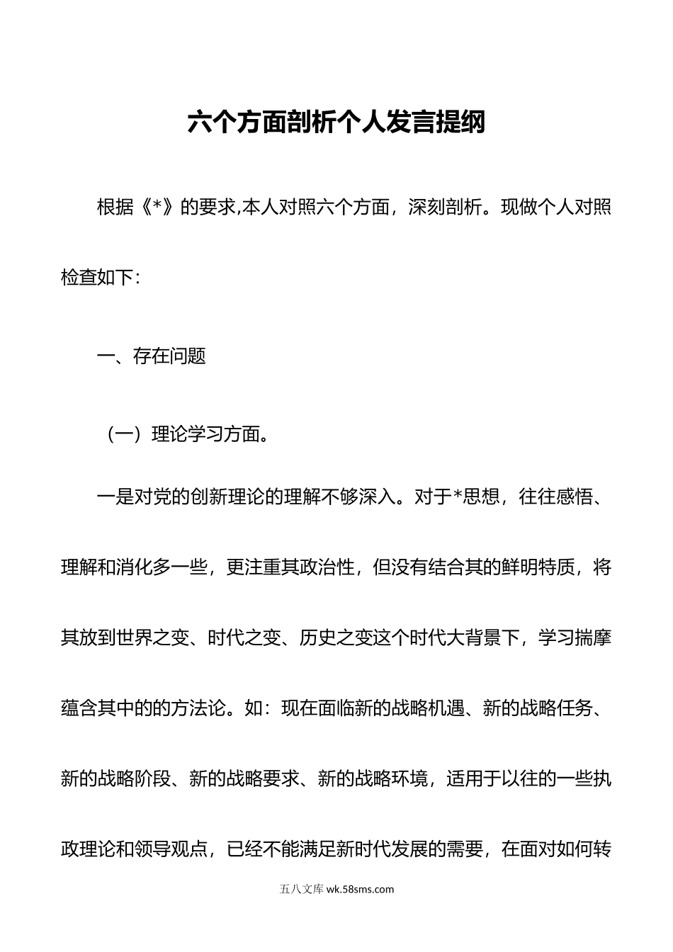 六个方面剖析个人发言提纲.doc_第1页