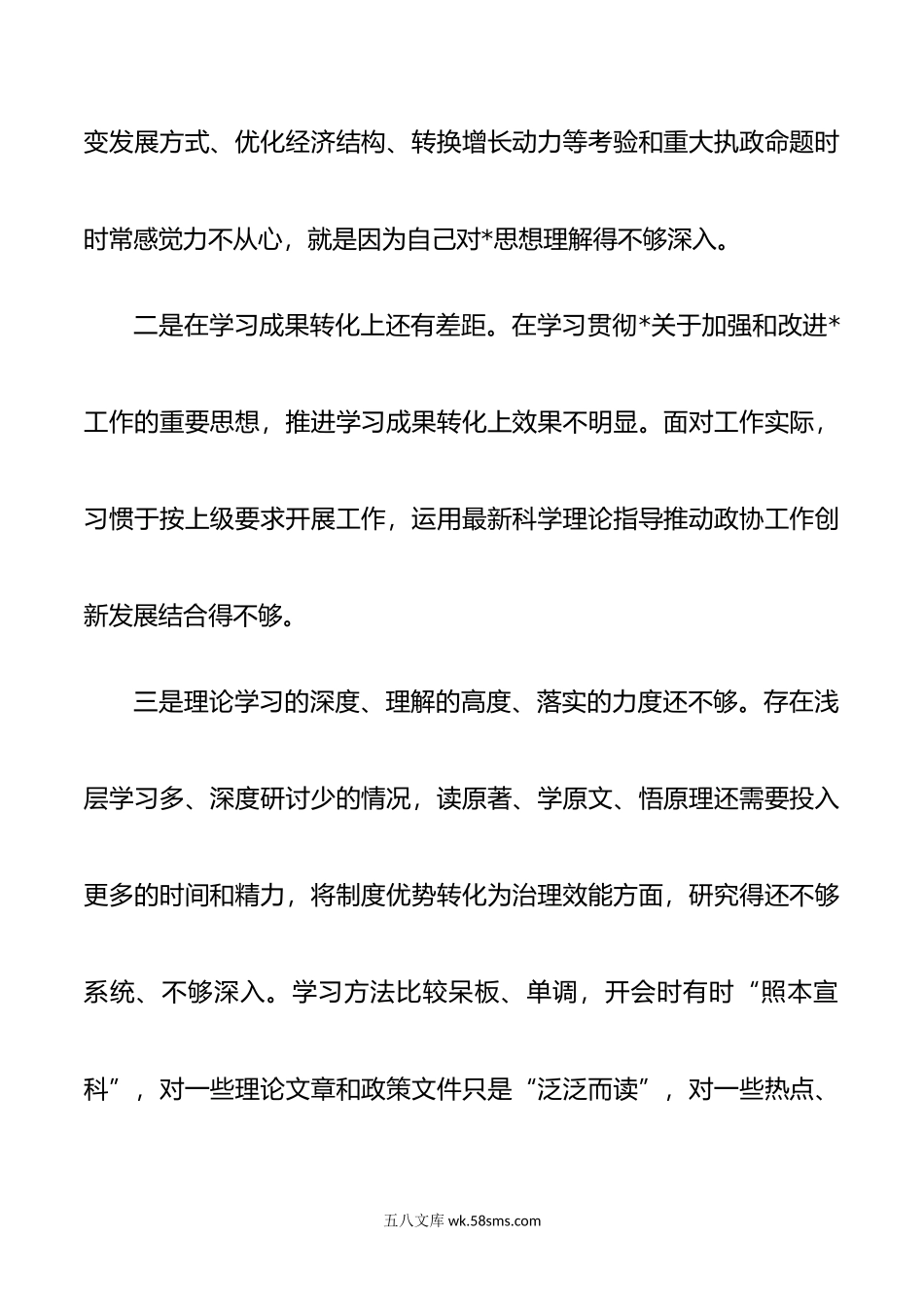 六个方面剖析个人发言提纲.doc_第2页