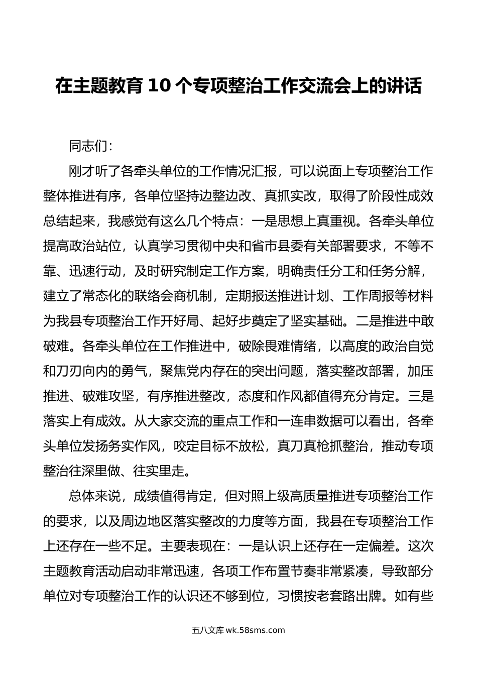 在主题教育10个专项整治工作交流会上的讲话.doc_第1页