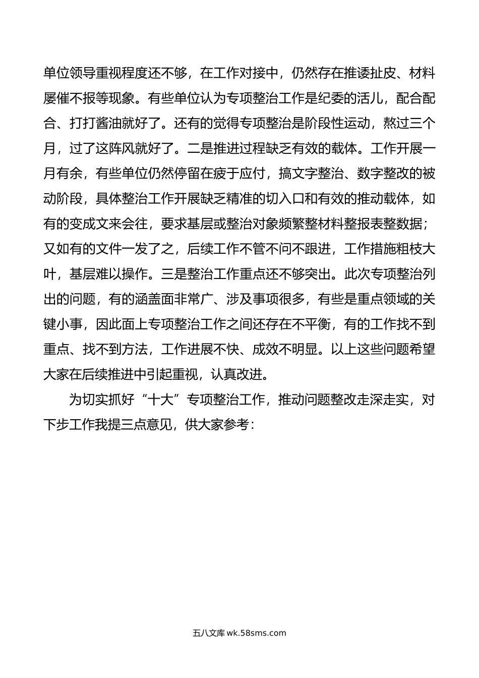 在主题教育10个专项整治工作交流会上的讲话.doc_第2页