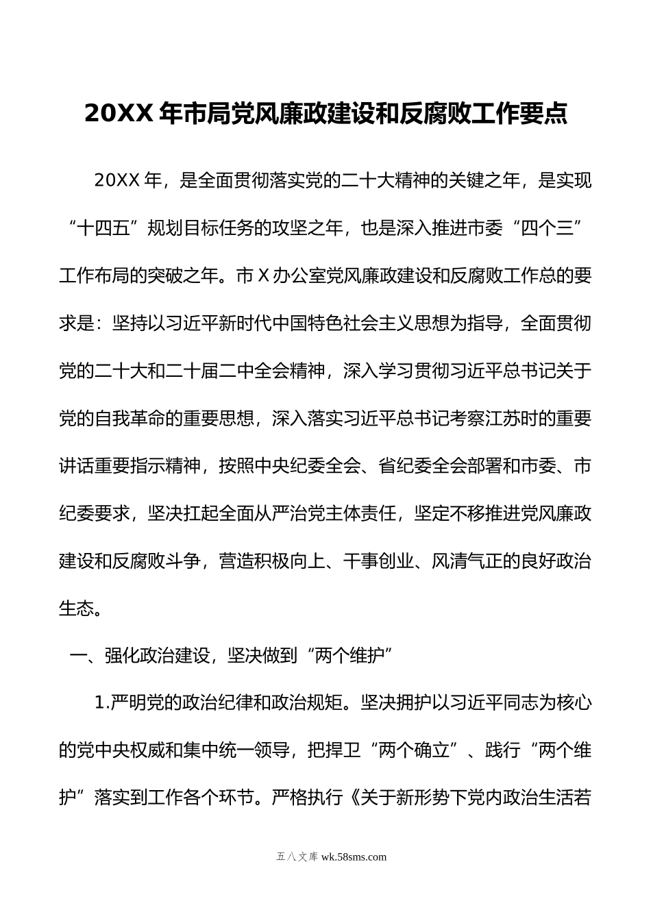 年市局党风廉政建设和反腐败工作要点.doc_第1页