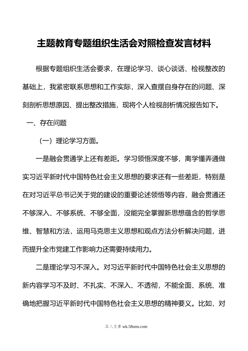 主题教育专题组织生活会对照检查发言材料.doc_第1页