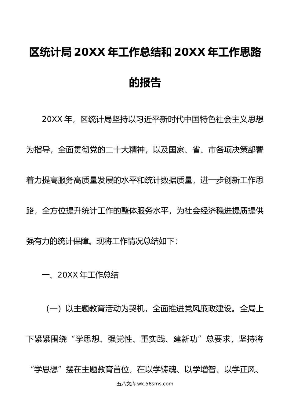 区统计局20XX年工作总结和20XX年工作思路的报告.docx_第1页