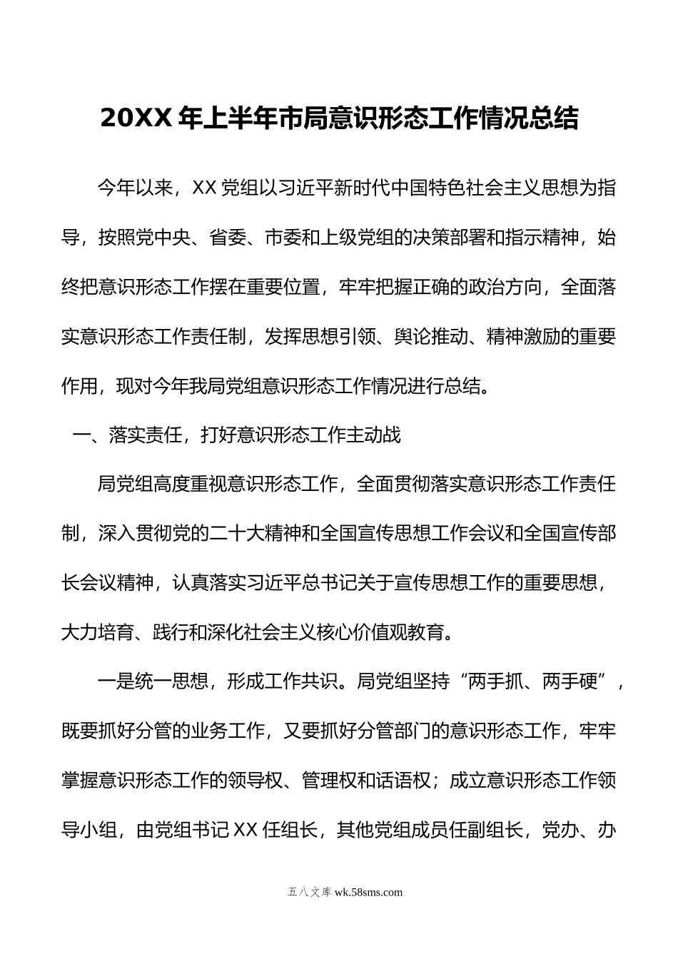 20XX年上半年市局意识形态工作情况总结.docx_第1页