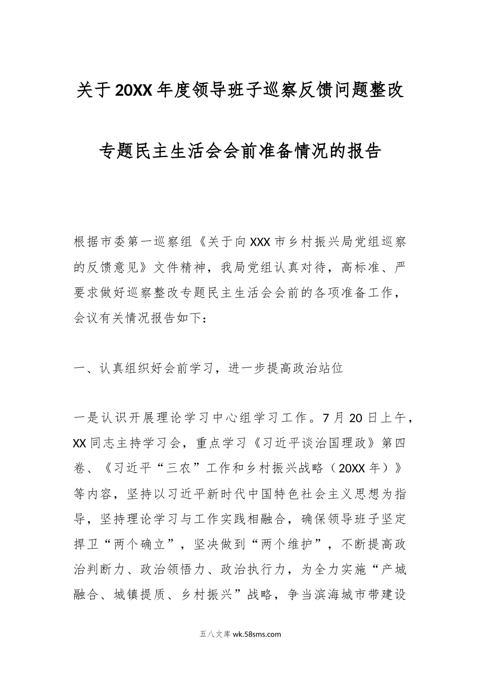 关于20XX年度领导班子巡察反馈问题整改专题民主生活会会前准备情况的报告.docx_第1页