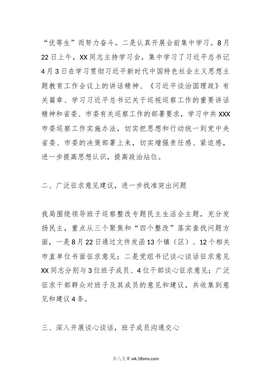 关于20XX年度领导班子巡察反馈问题整改专题民主生活会会前准备情况的报告.docx_第2页