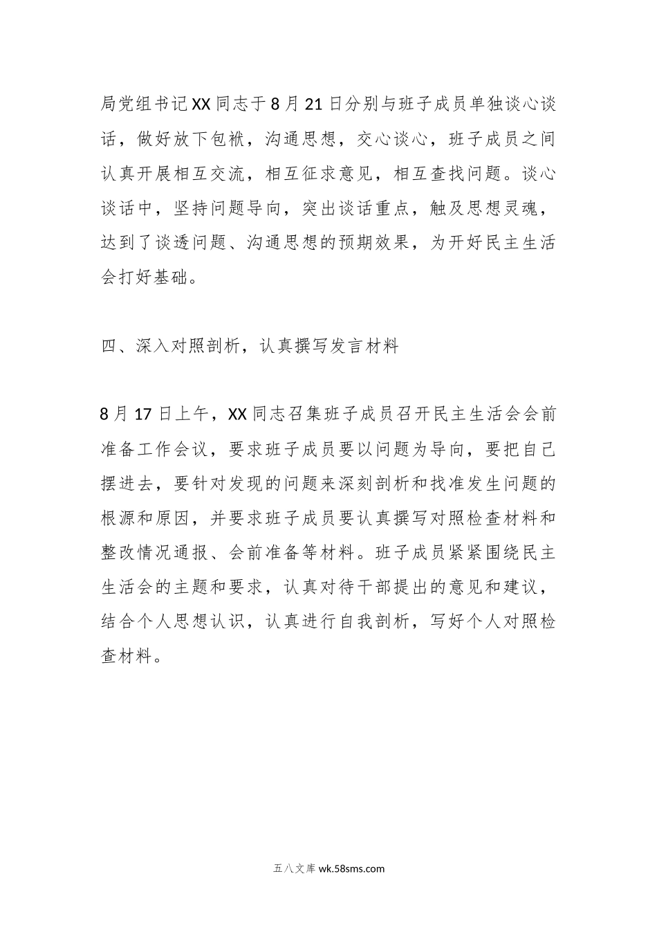 关于20XX年度领导班子巡察反馈问题整改专题民主生活会会前准备情况的报告.docx_第3页