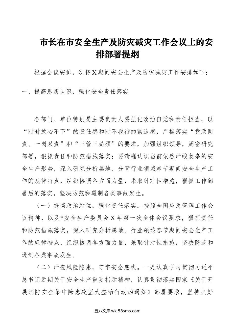 市长在市安全生产及防灾减灾工作会议上的安排部署提纲.doc_第1页