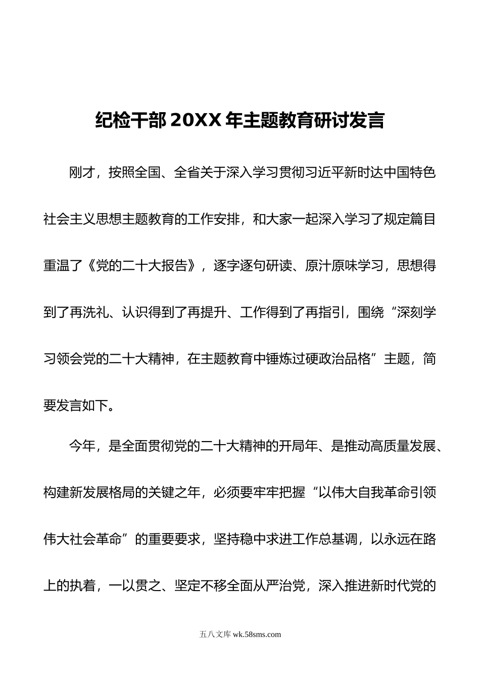 纪检干部20XX年主题教育研讨发言.docx_第1页