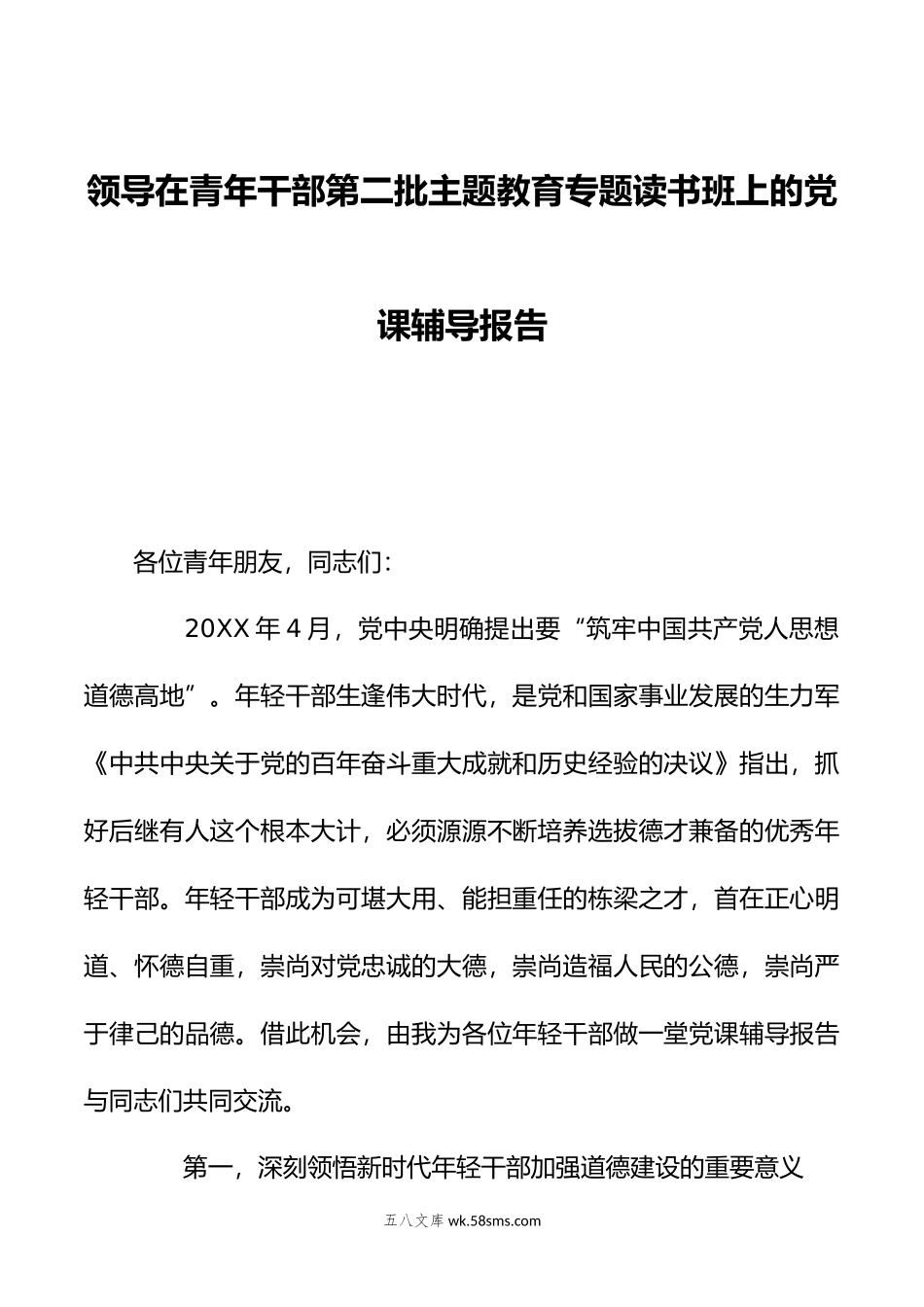 领导在青年干部第二批主题教育专题读书班上的党课辅导报告.doc_第1页