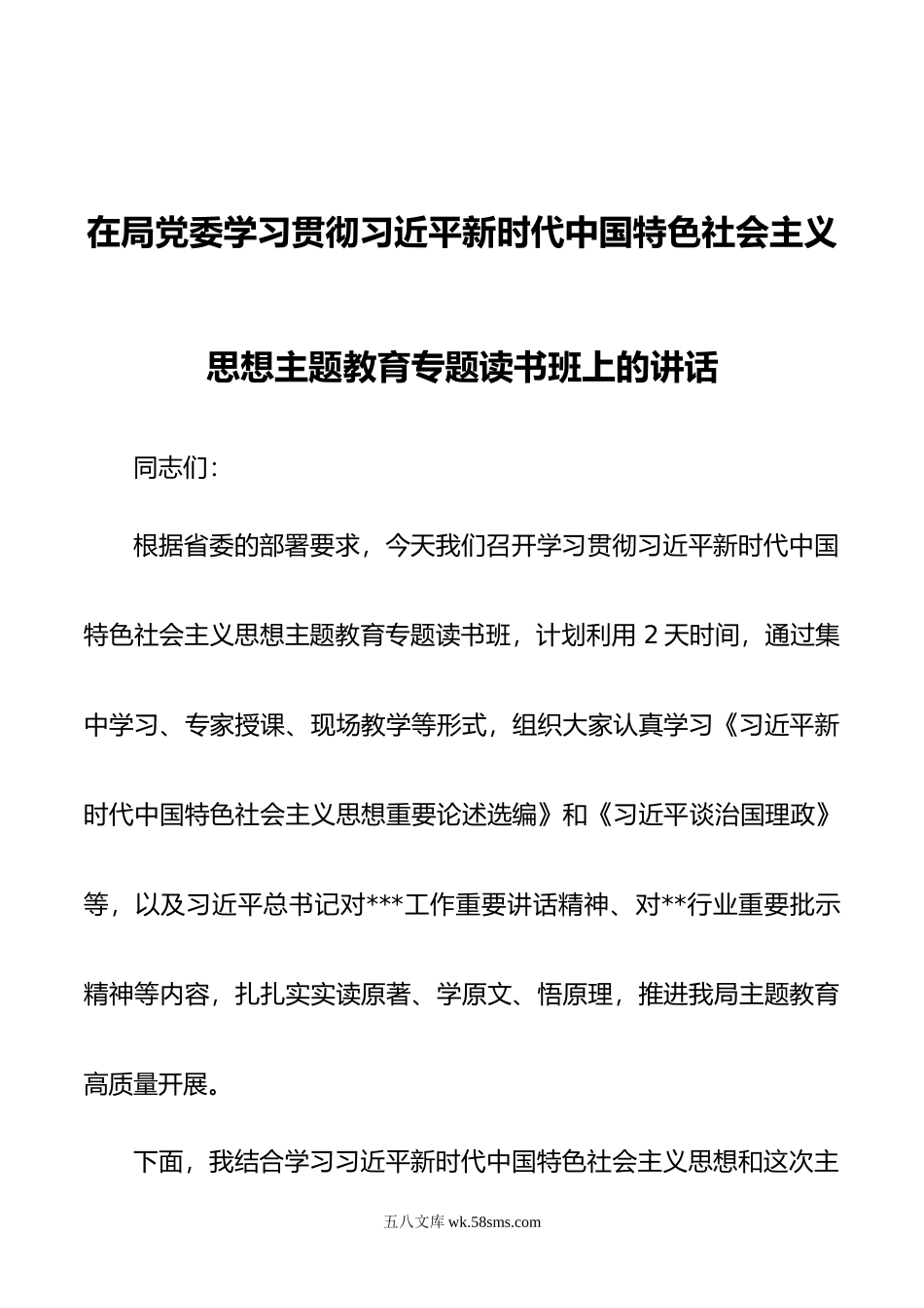 在局党委学习贯彻新时代中国特色社会主义思想主题教育专题读书班上的讲话.doc_第1页