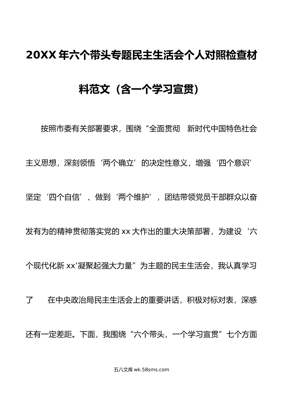 年六个带头专题民主生活会个人对照检查材料范文.doc_第1页