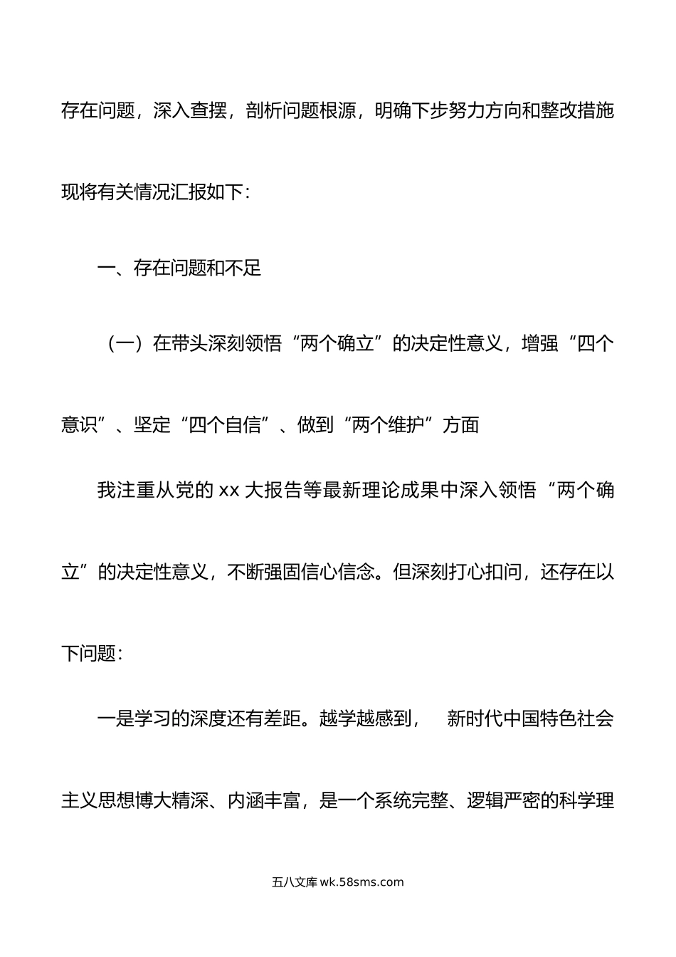 年六个带头专题民主生活会个人对照检查材料范文.doc_第2页