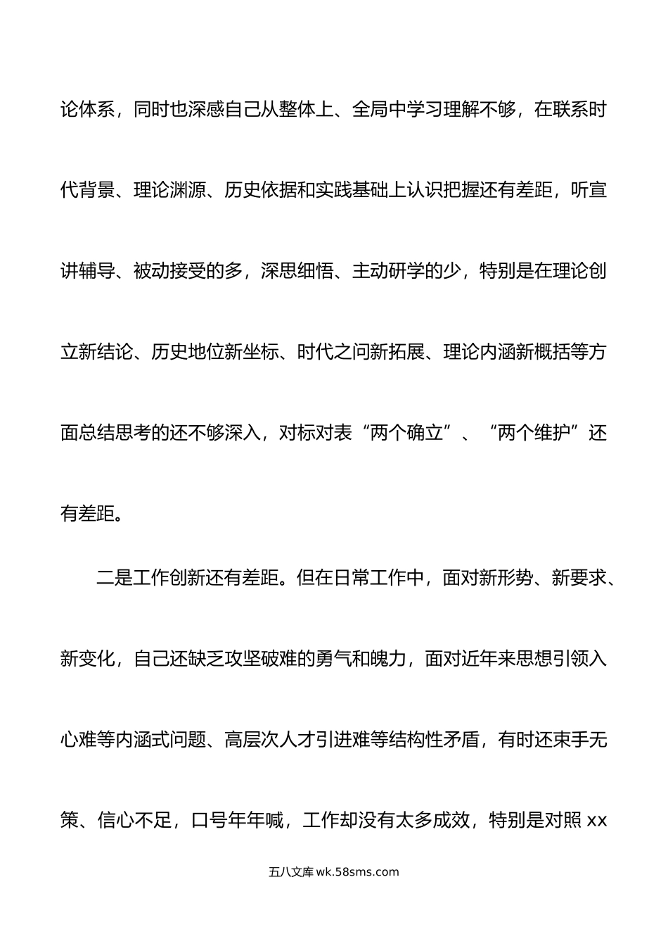 年六个带头专题民主生活会个人对照检查材料范文.doc_第3页