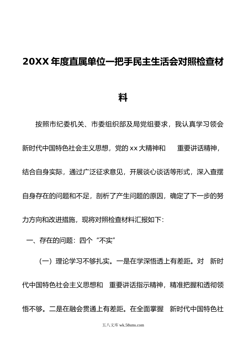 20XX年度直属单位一把手民主生活会对照检查材料.docx_第1页