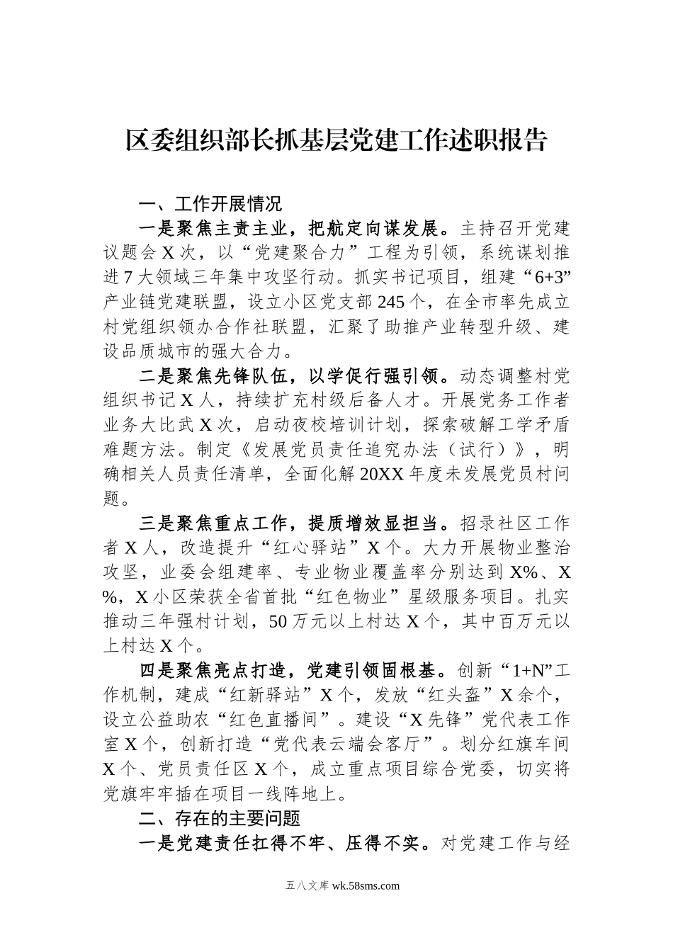 区委组织部长抓基层党建工作述职报告.docx_第1页