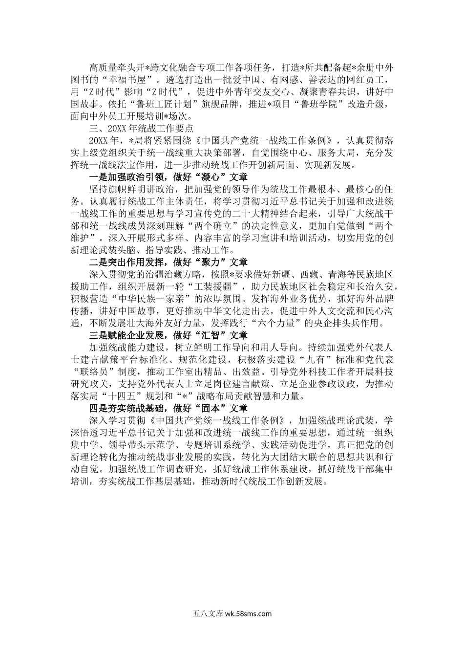 某局20XX年统战工作总结暨20XX年工作计划.docx_第2页