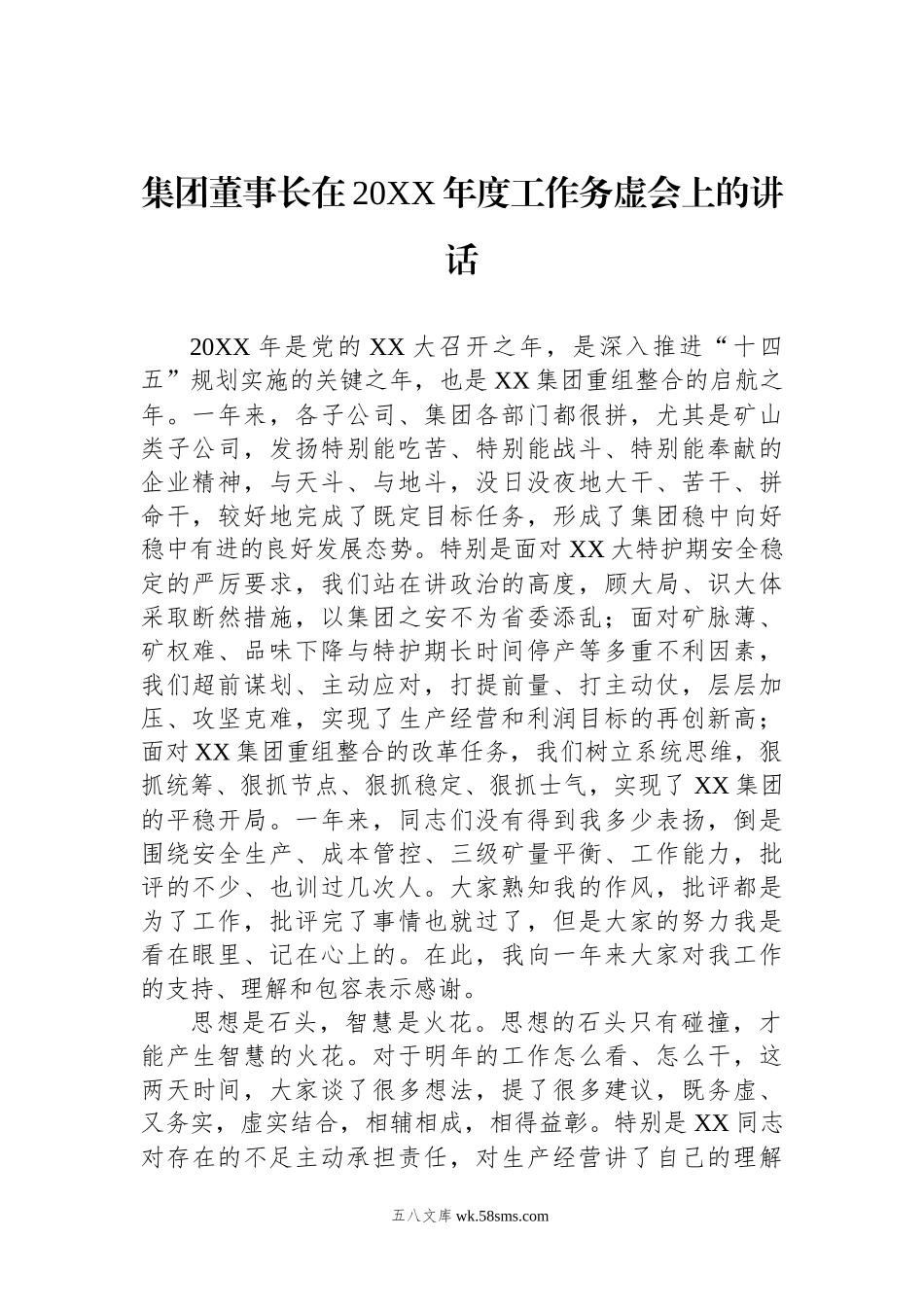 集团董事长在20XX年度工作务虚会上的讲话.docx_第1页