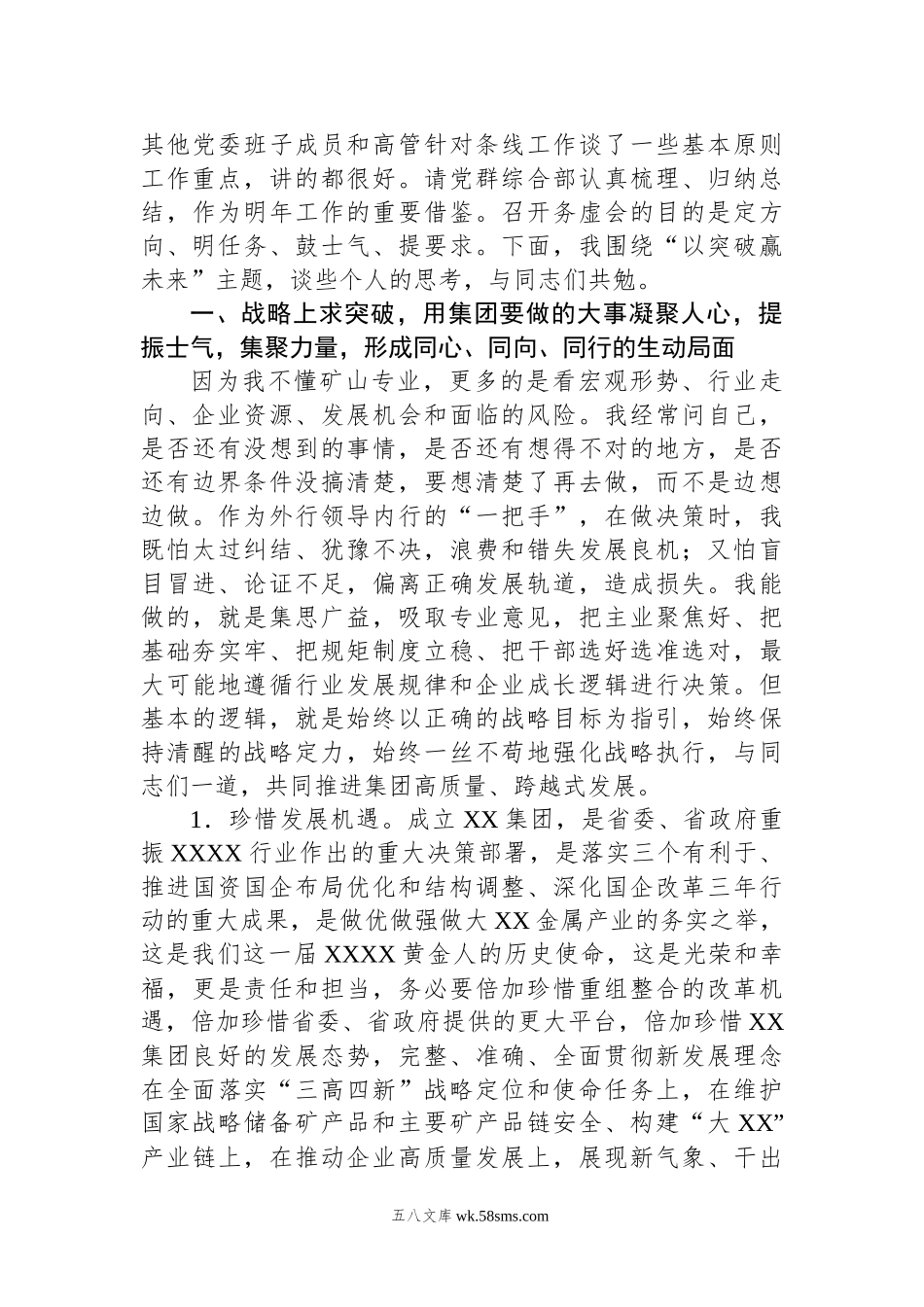 集团董事长在20XX年度工作务虚会上的讲话.docx_第2页