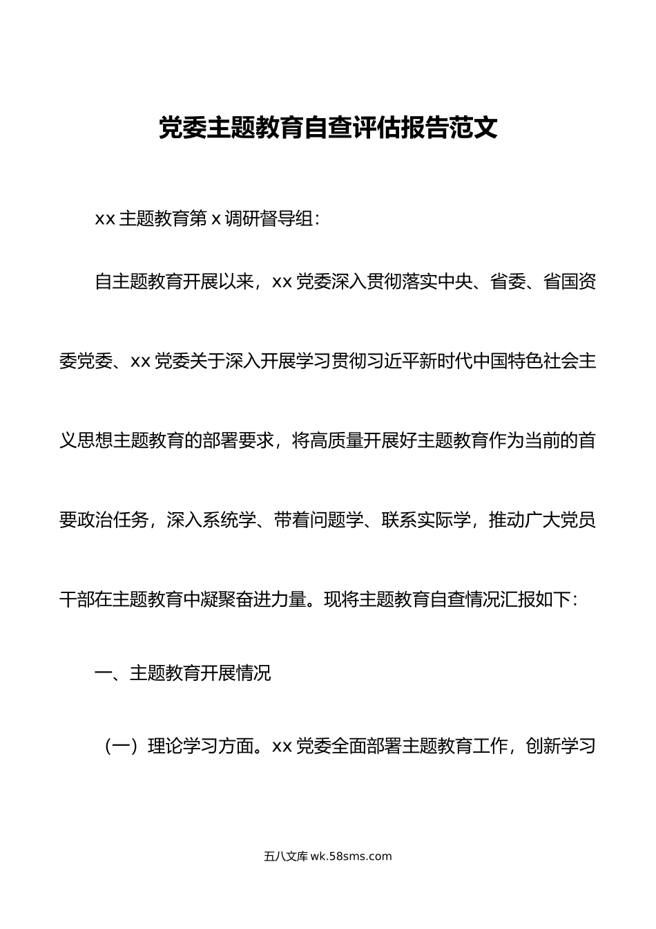 党委主题教育自查评估报告第一批工作总结汇报.doc_第1页