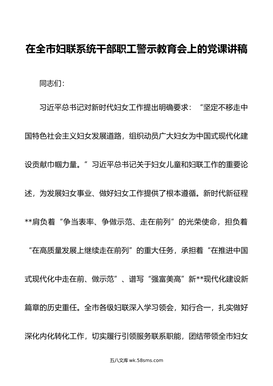 在全市妇联系统干部职工警示教育会上的党课讲稿.docx_第1页