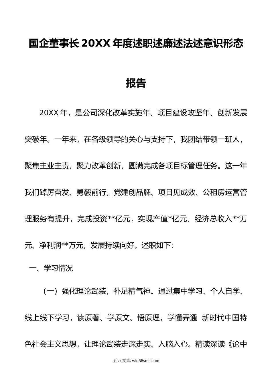 国企董事长20XX年度述职述廉述法述意识形态报告.docx_第1页