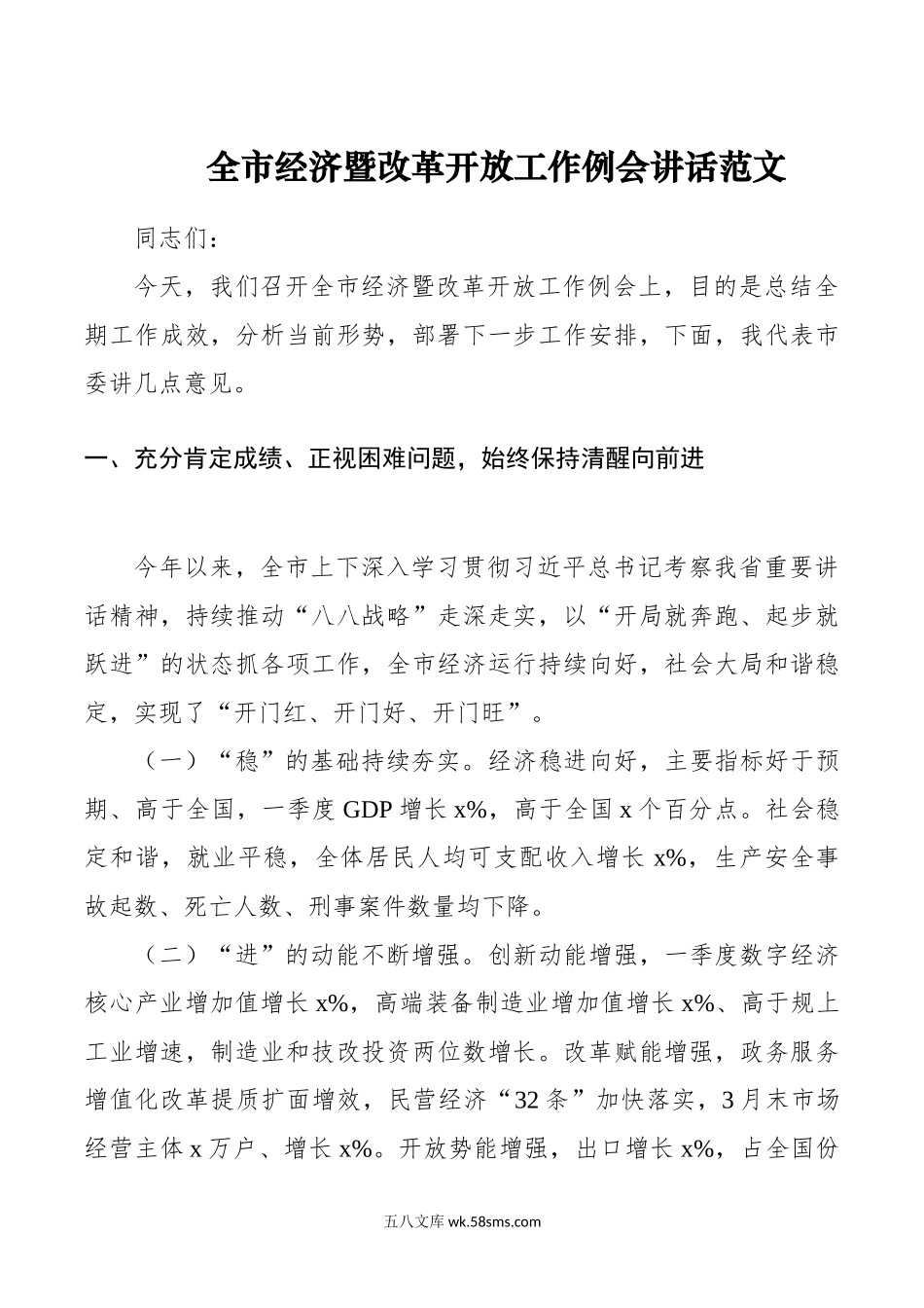 全市经济暨改革开放工作例会讲话.doc_第1页