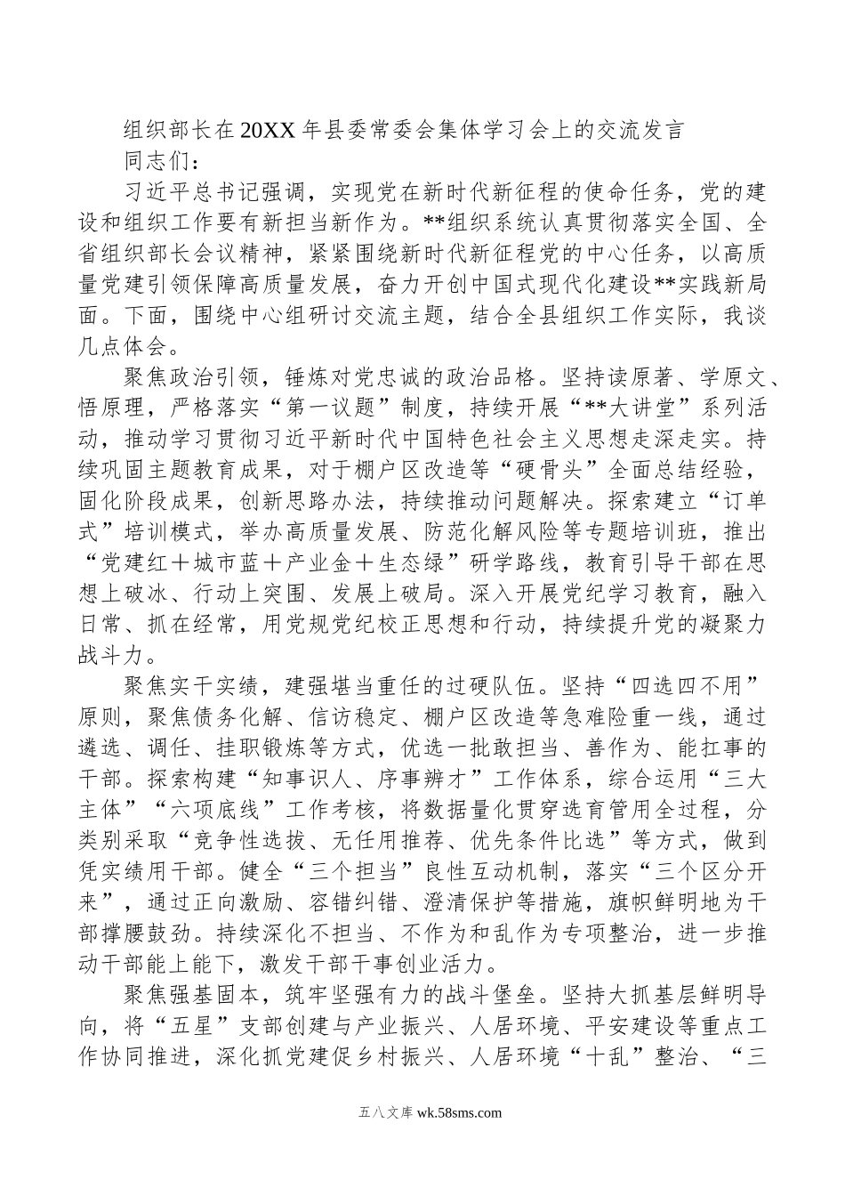 组织部长在年县委常委会集体学习会上的交流发言.doc_第1页