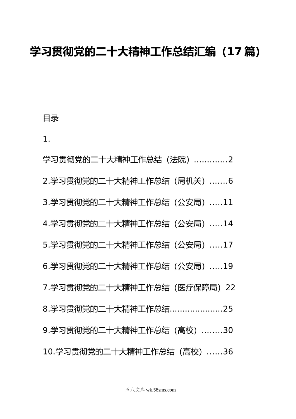 学习贯彻党的xx大精神工作总结汇编（17篇）.doc_第1页