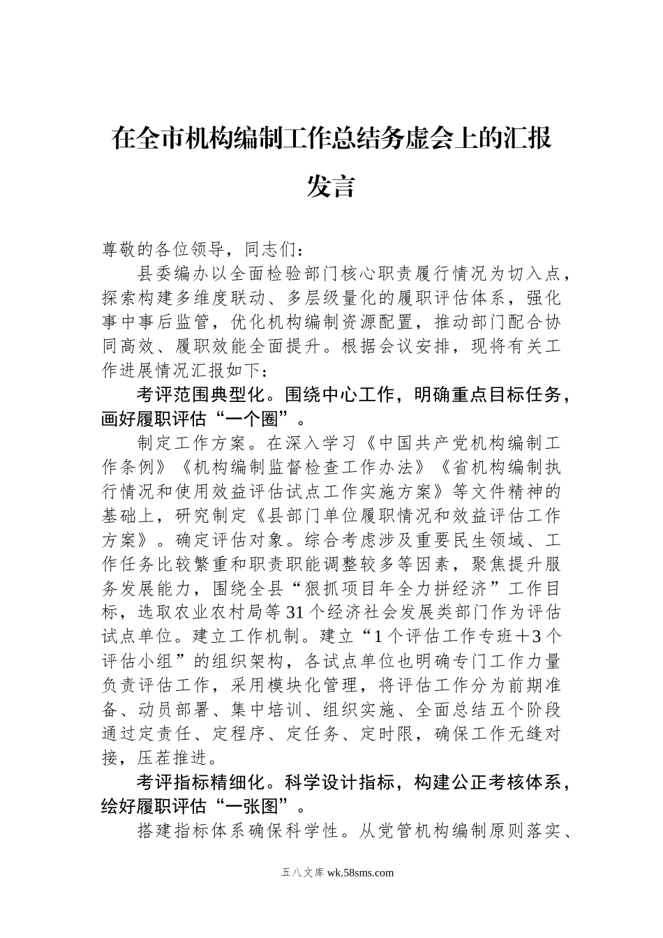 在全市机构编制工作总结务虚会上的汇报发言.docx_第1页