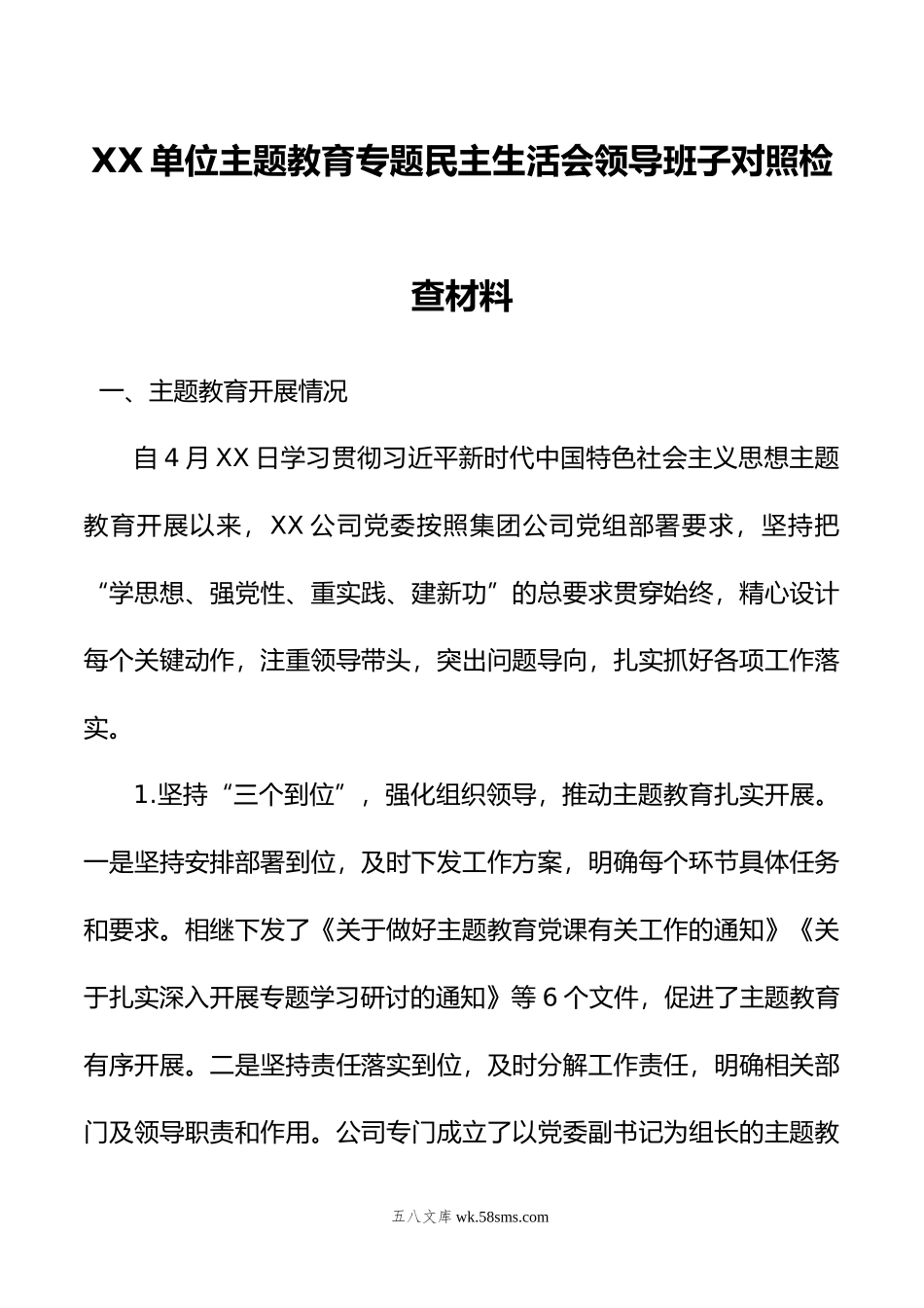 XX单位主题教育专题民主生活会领导班子对照检查材料.doc_第1页